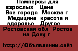 Памперсы для взрослых › Цена ­ 450 - Все города, Москва г. Медицина, красота и здоровье » Другое   . Ростовская обл.,Ростов-на-Дону г.